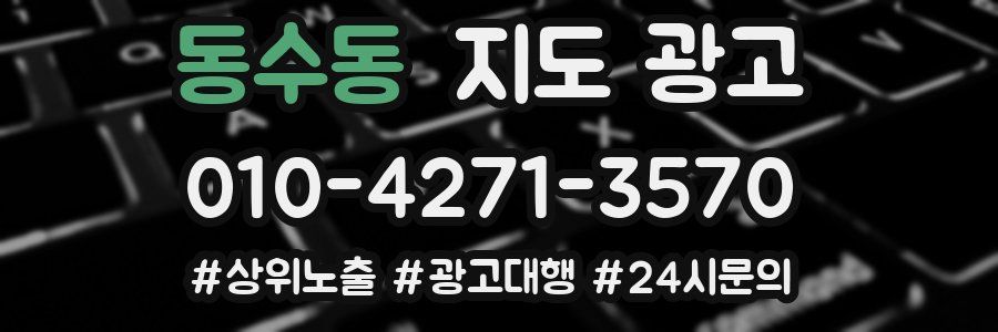 동수동 지도 광고