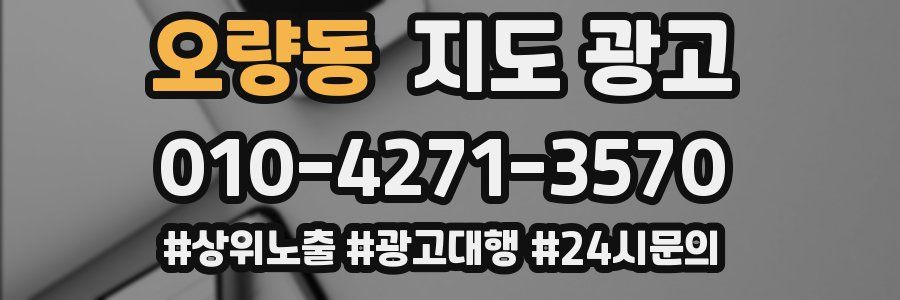 오량동 지도 광고