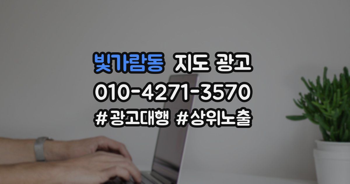 빛가람동 지도 광고