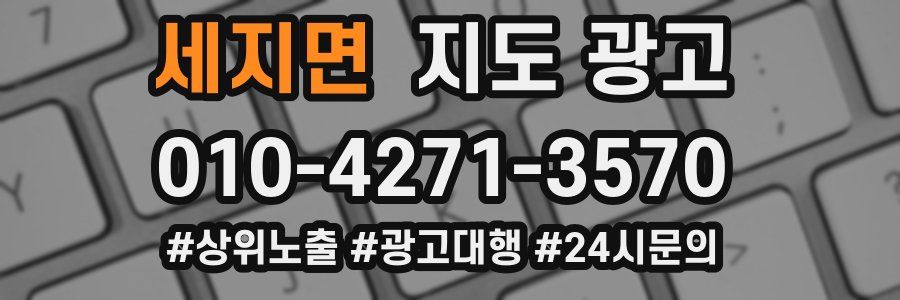 세지면 지도 광고