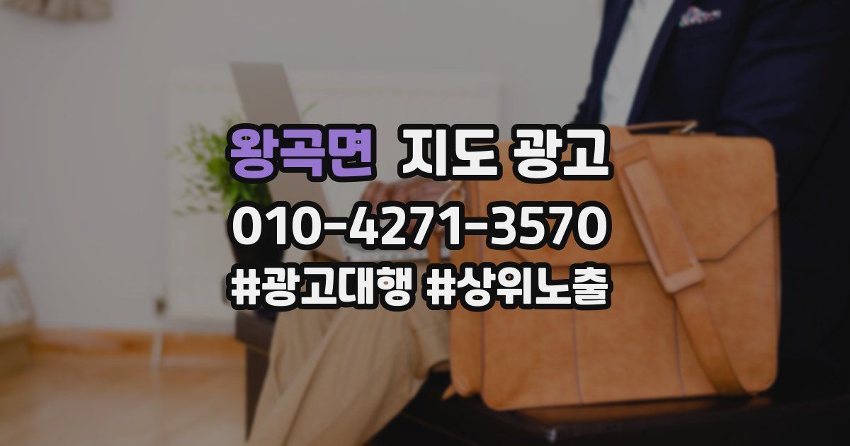 왕곡면 지도 광고