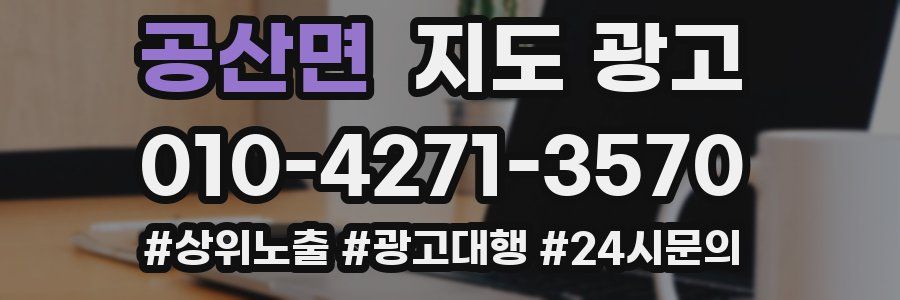 공산면 지도 광고