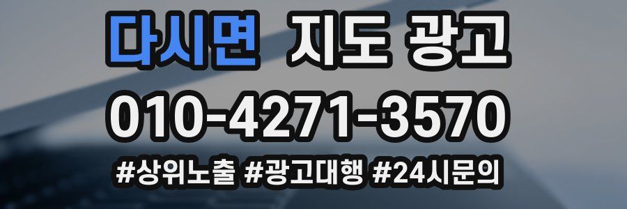 다시면 지도 광고