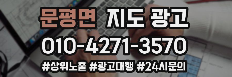 문평면 지도 광고