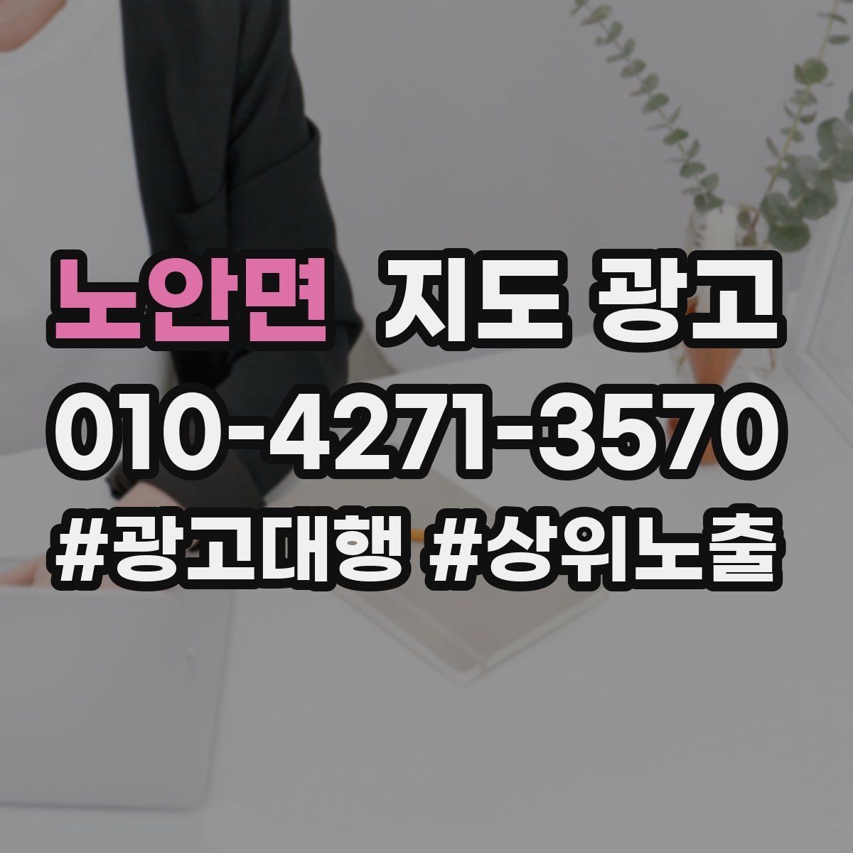 노안면 지도 광고 차별점이 약해도 설득되는 포지셔닝