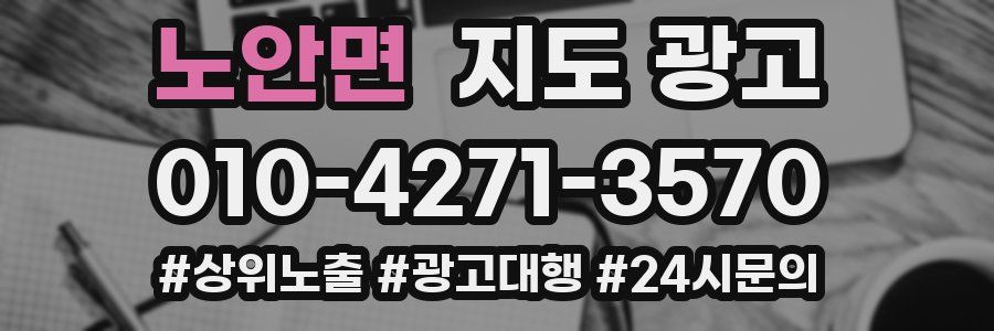 노안면 지도 광고