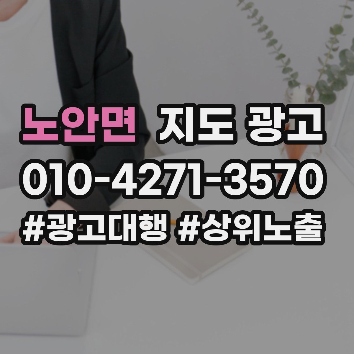 노안면 지도 광고