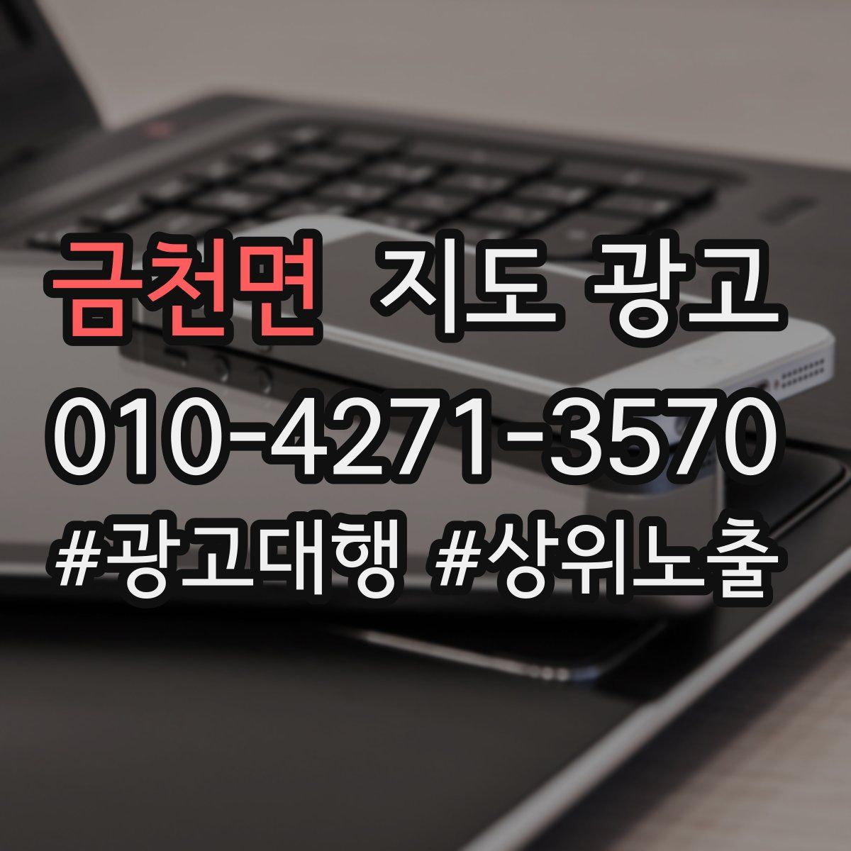 금천면 지도 광고