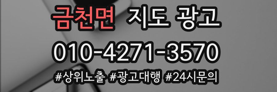 금천면 지도 광고