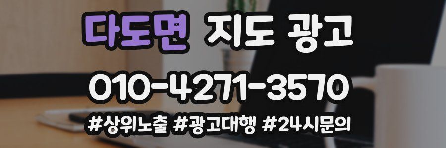다도면 지도 광고