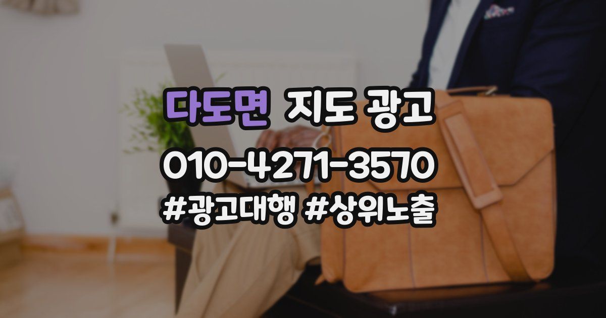 다도면 지도 광고