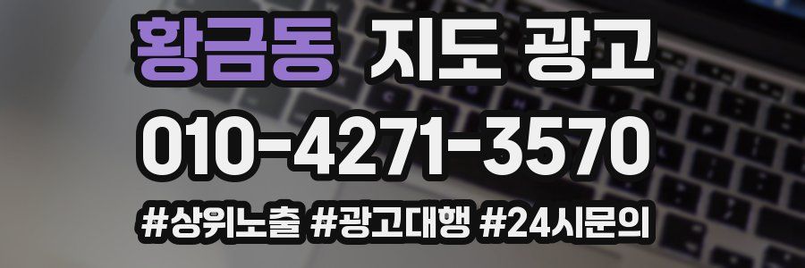황금동 지도 광고