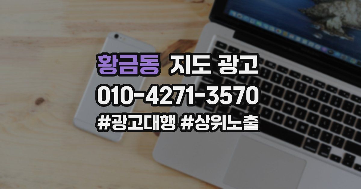 황금동 지도 광고
