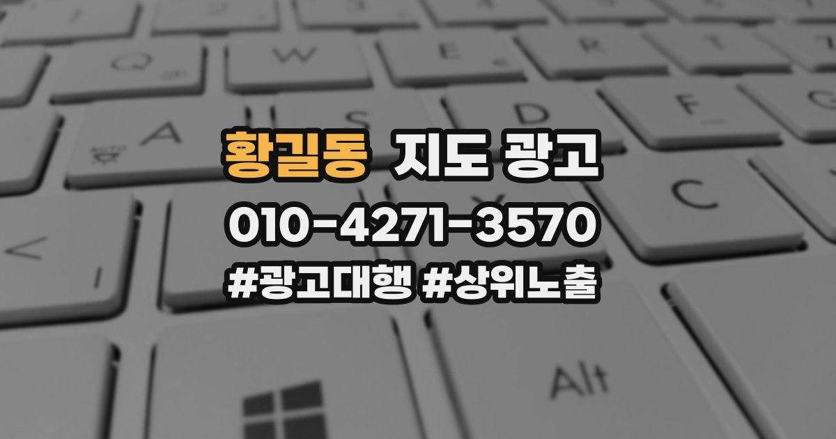 황길동 지도 광고