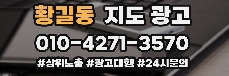 황길동 지도 광고