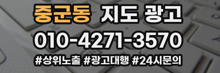 중군동 지도 광고