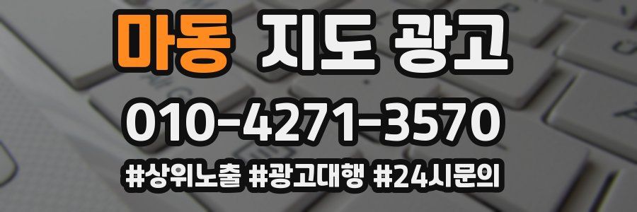 마동 지도 광고