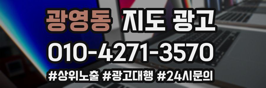광영동 지도 광고