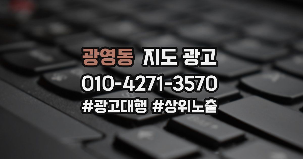 광영동 지도 광고