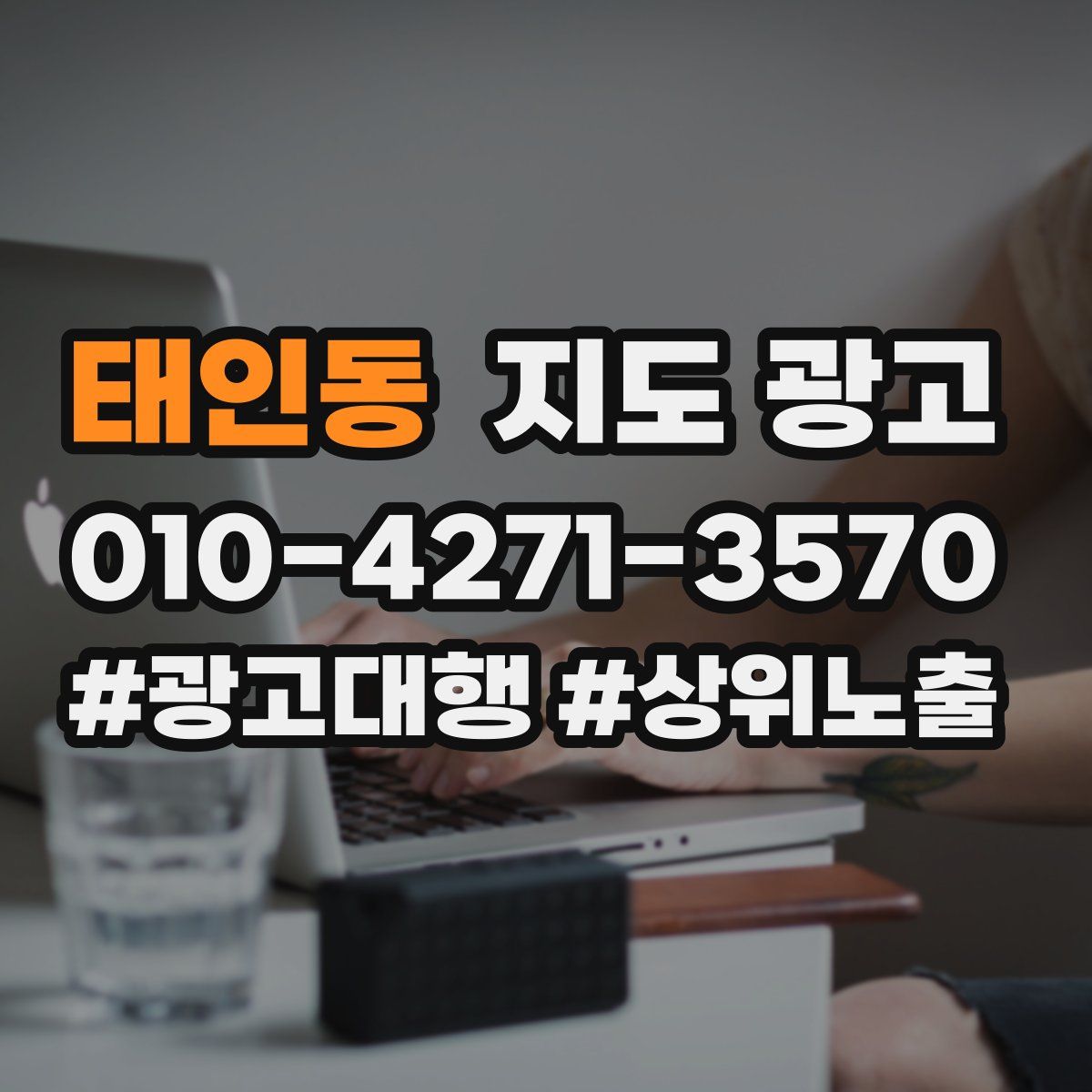 태인동 지도 광고