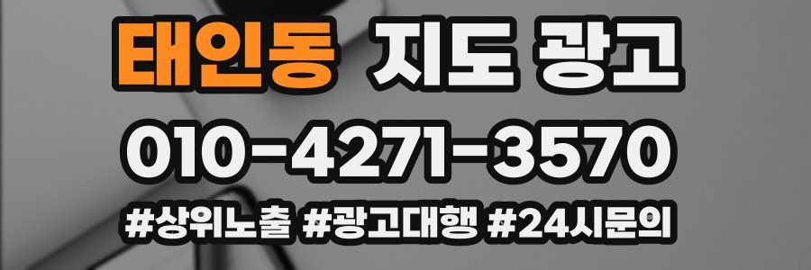 태인동 지도 광고