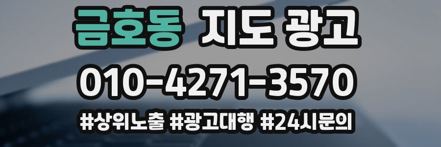 금호동 지도 광고