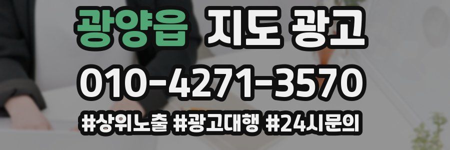 광양읍 지도 광고