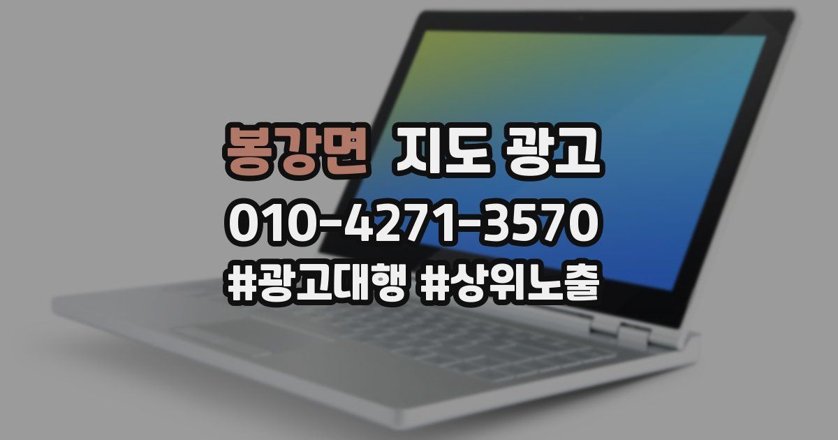 봉강면 지도 광고
