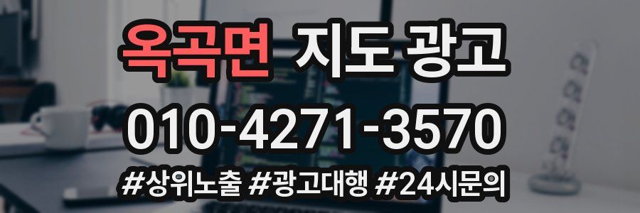 옥곡면 지도 광고