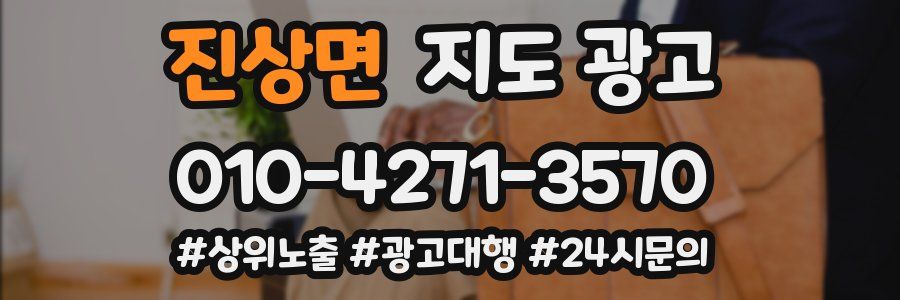 진상면 지도 광고