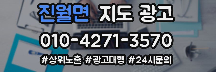 진월면 지도 광고