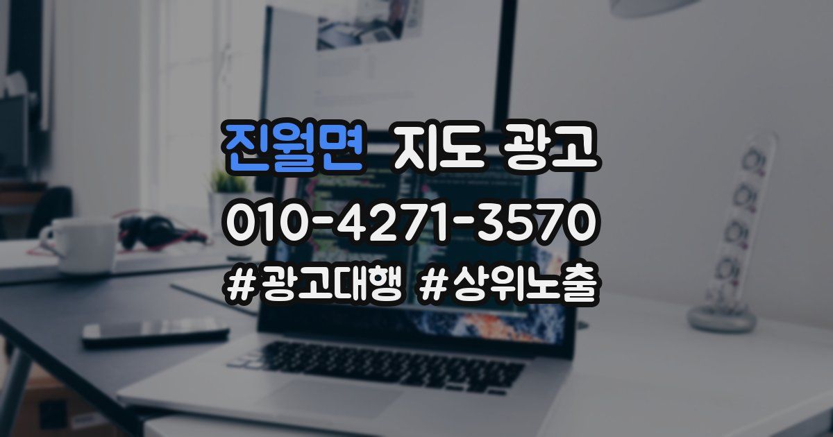 진월면 지도 광고