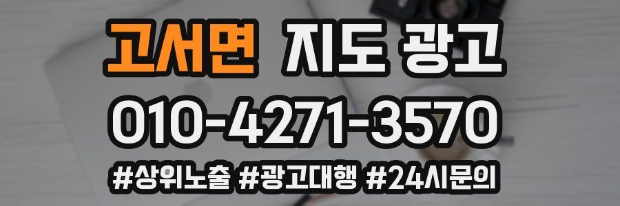 고서면 지도 광고