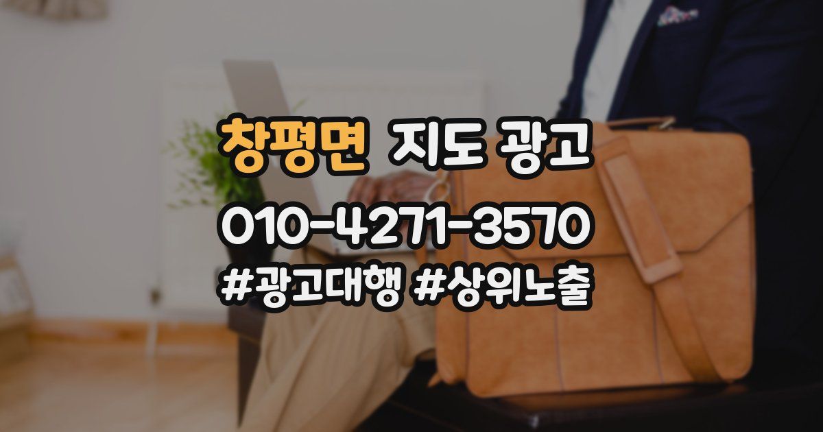 창평면 지도 광고