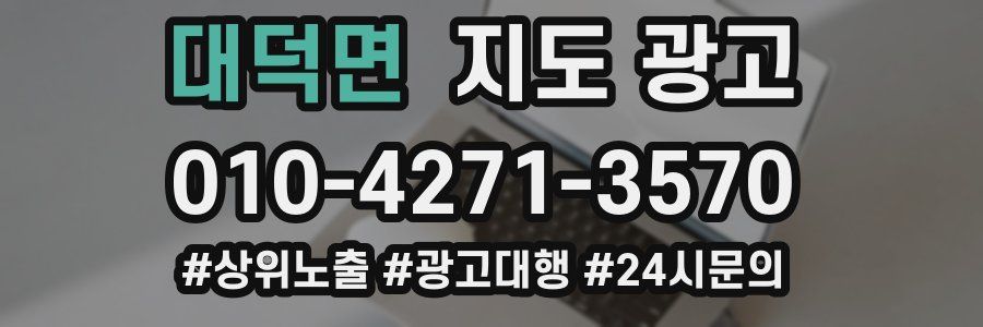 대덕면 지도 광고