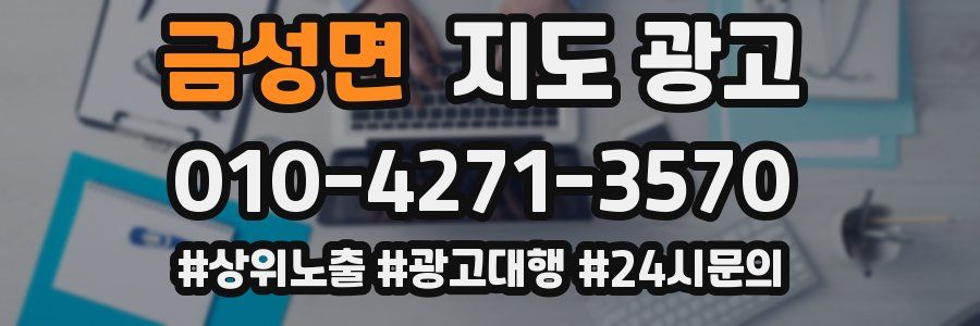 금성면 지도 광고
