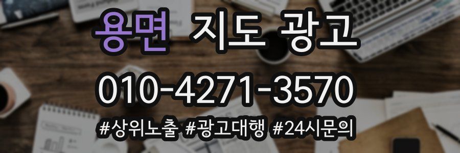 용면 지도 광고