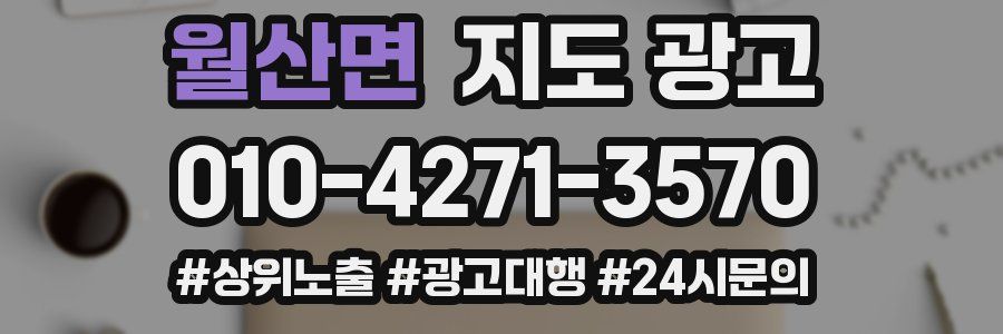 월산면 지도 광고