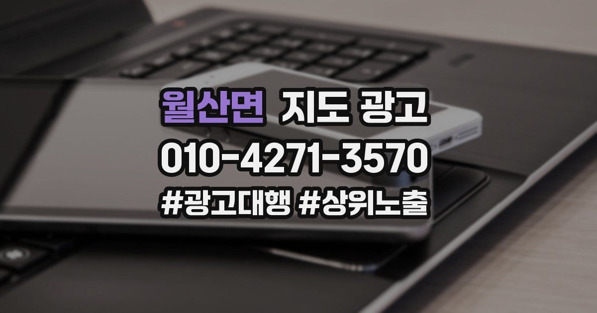 월산면 지도 광고