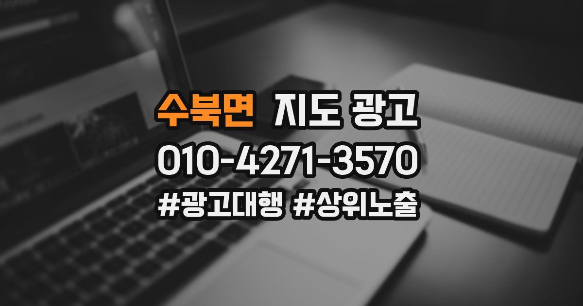 수북면 지도 광고