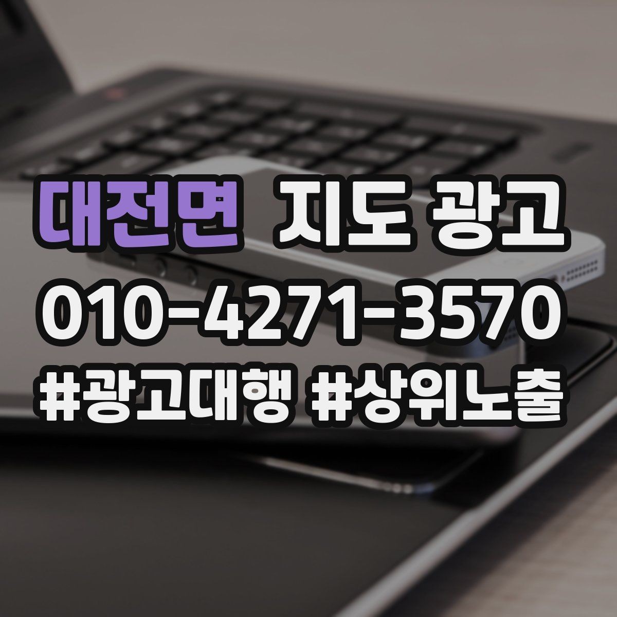 대전면 지도 광고 당일 예약 문의를 줄이는 안내 문구