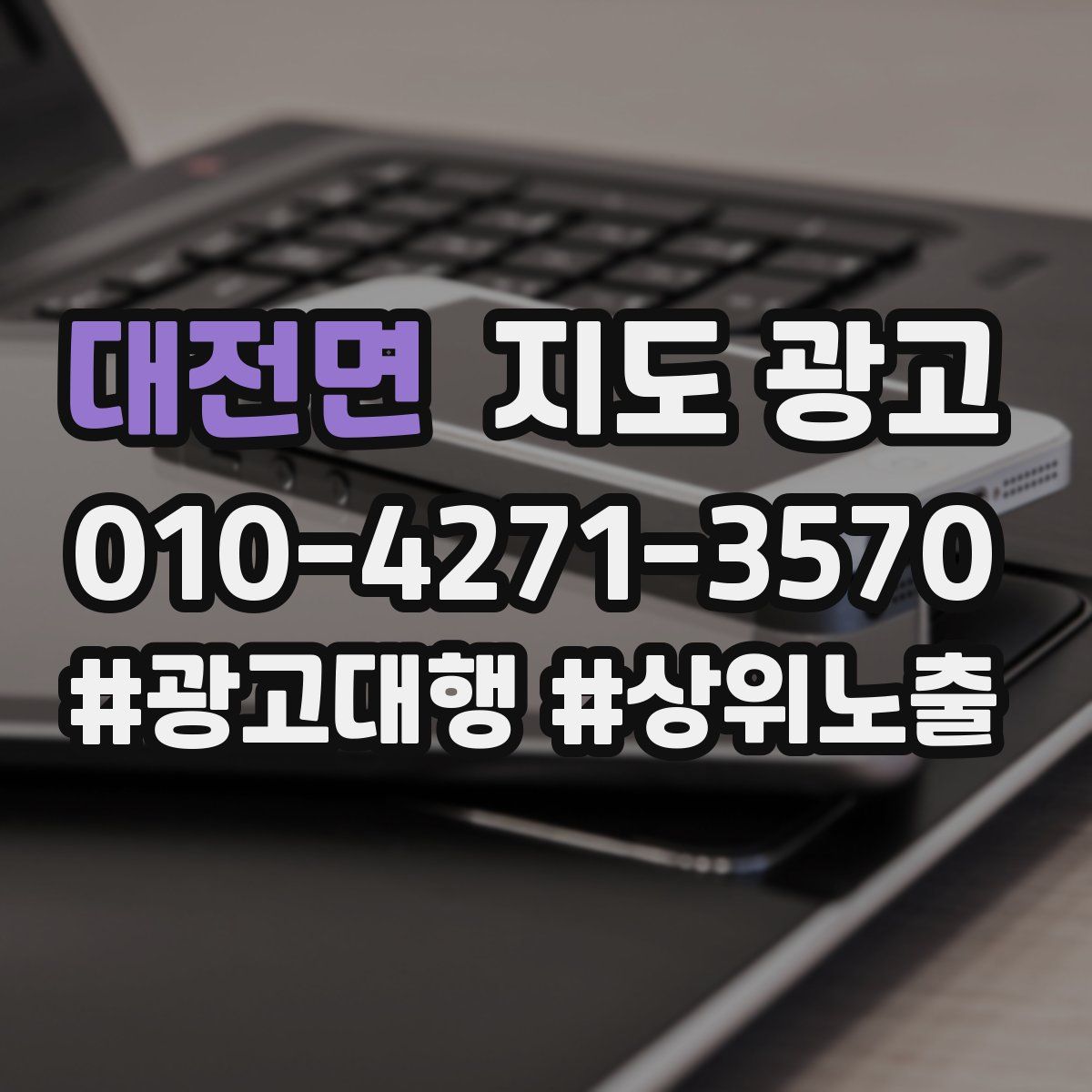 대전면 지도 광고