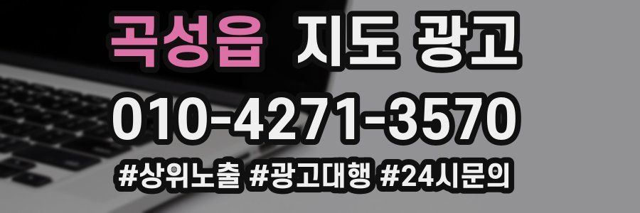곡성읍 지도 광고