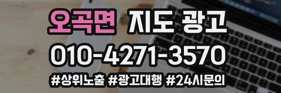오곡면 지도 광고
