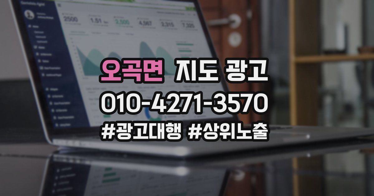 오곡면 지도 광고