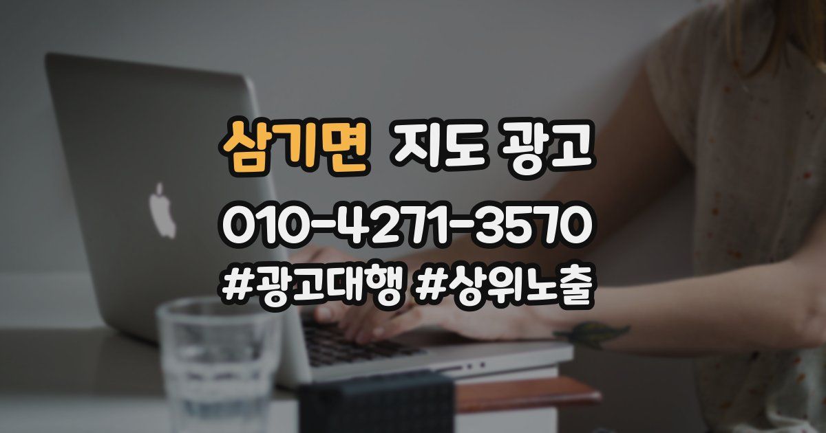삼기면 지도 광고