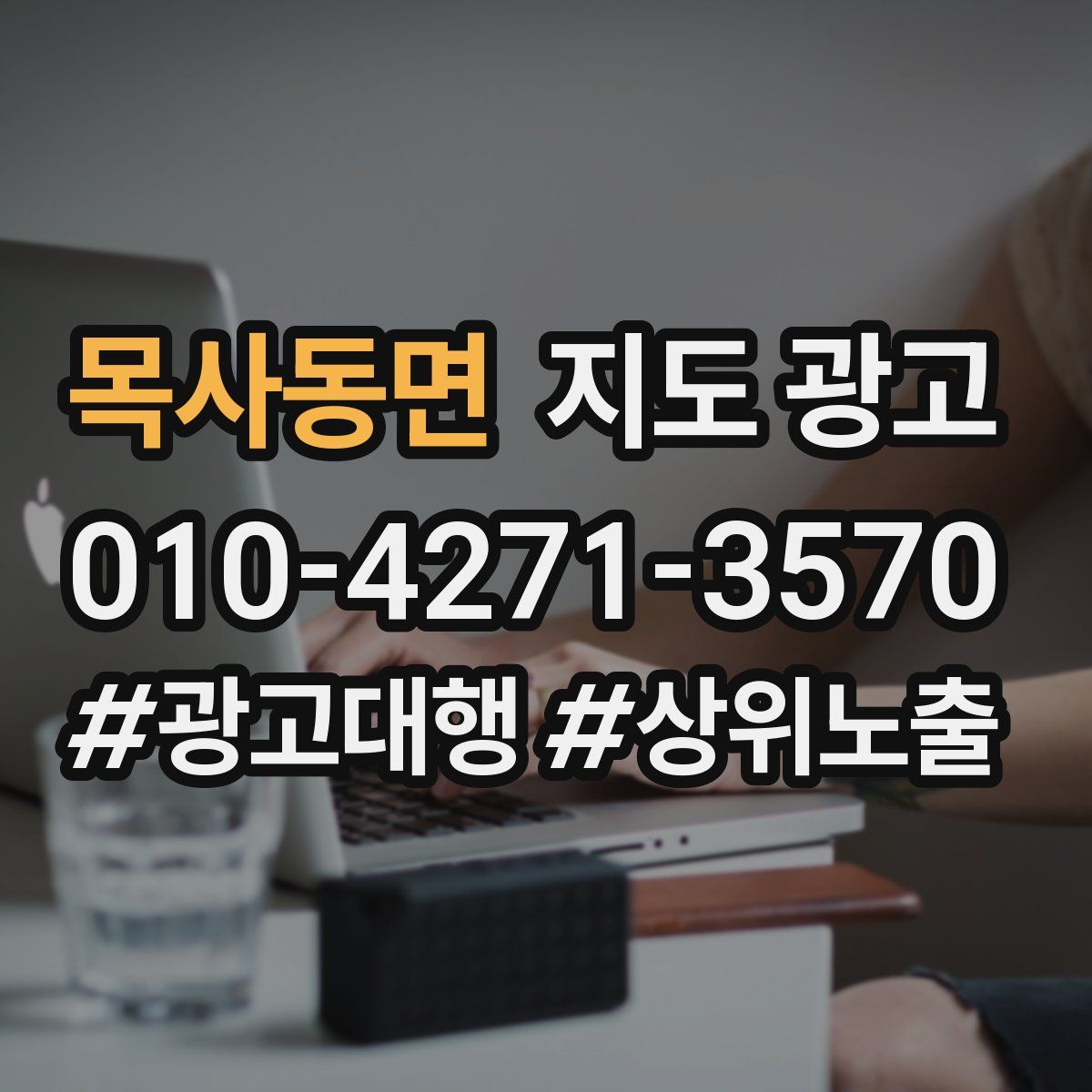 목사동면 지도 광고