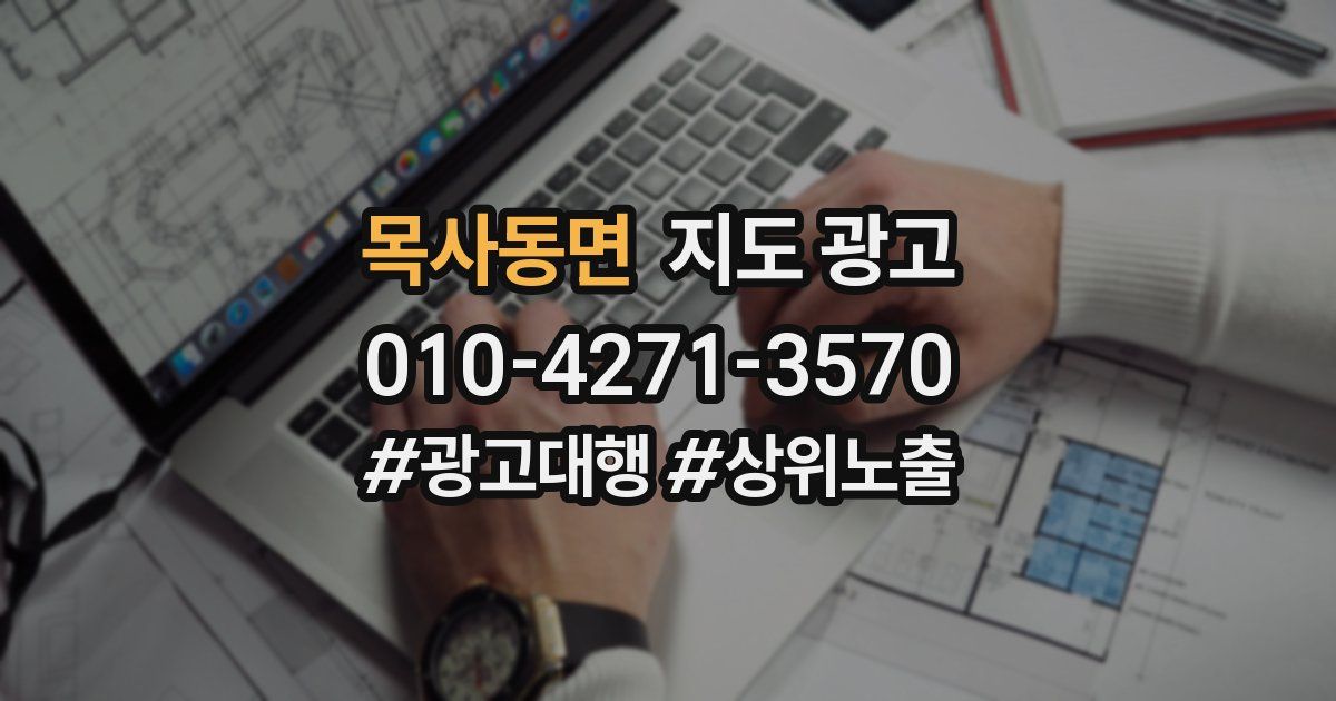 목사동면 지도 광고