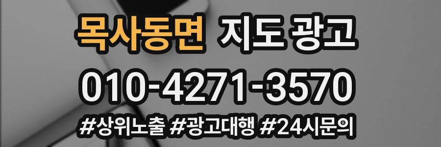 목사동면 지도 광고