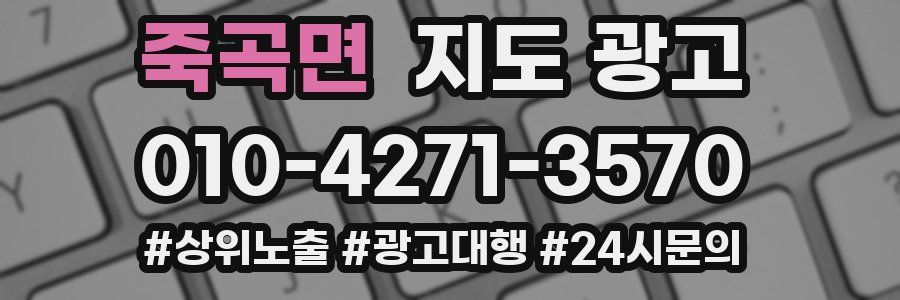 죽곡면 지도 광고